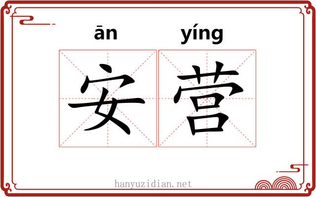 安营 安营