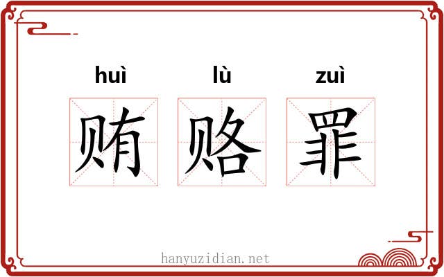 贿赂罪