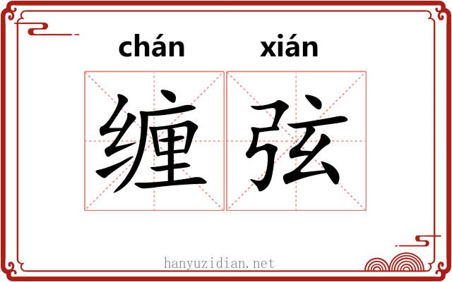 缠弦 缠弦
