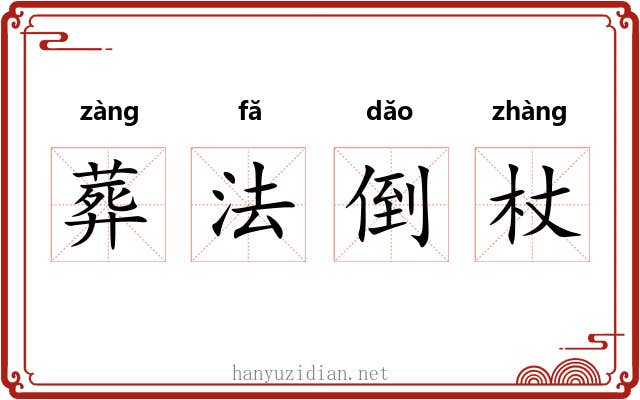 葬法倒杖 葬法倒杖