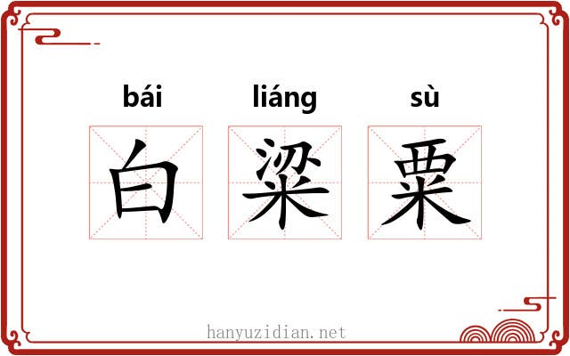 白粱粟