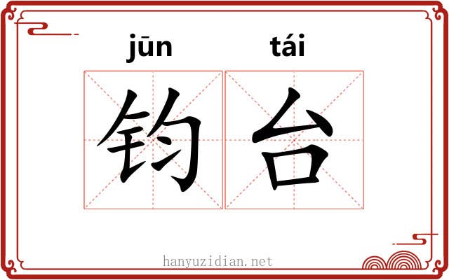 钧台 钧台