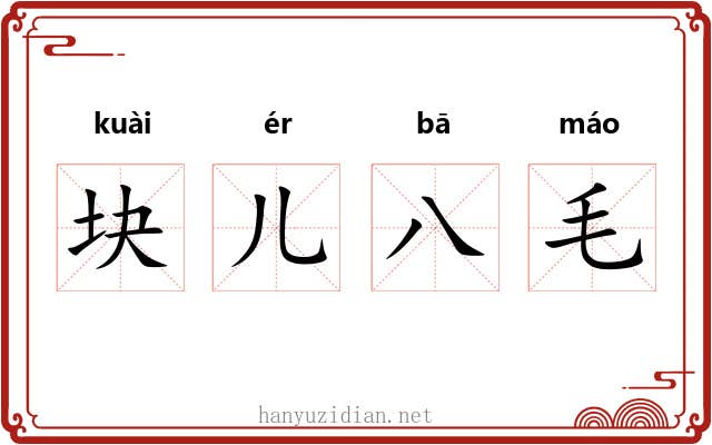 块儿八毛