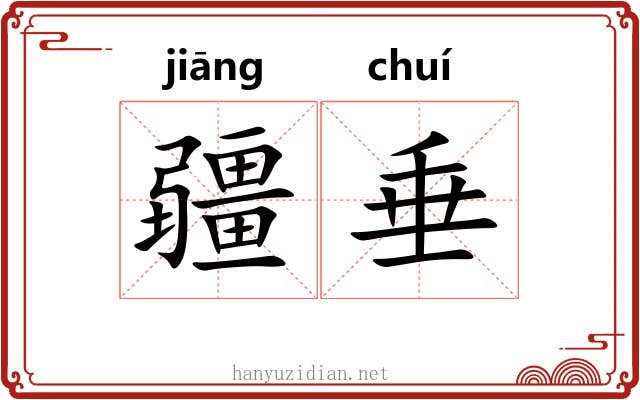 疆垂