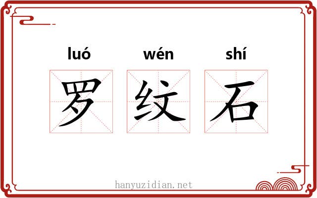 罗纹石 罗纹石