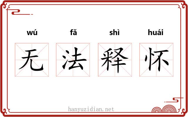无法释怀 无法释怀