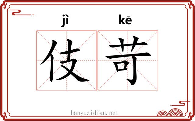 伎苛