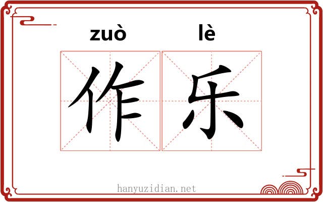 作乐 作乐