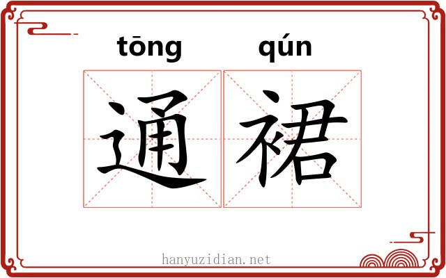 通裙