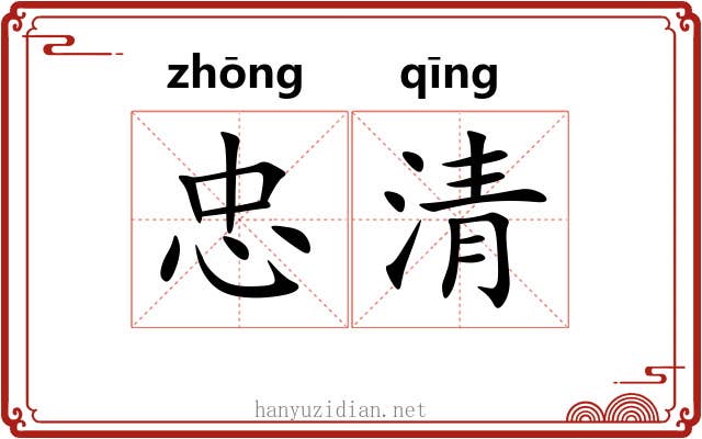 忠清 忠清
