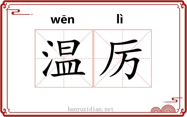 温厉
