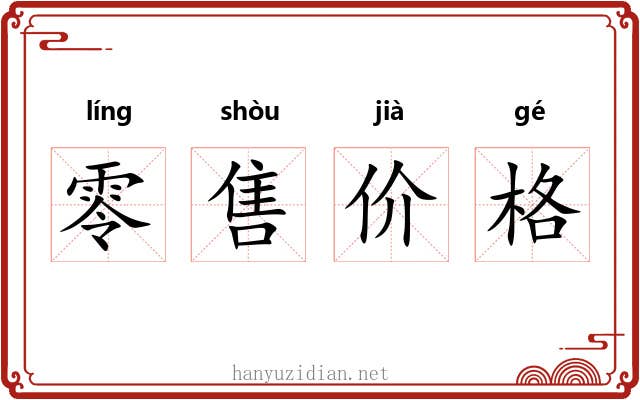 零售价格