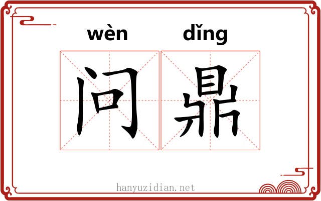 问鼎 问鼎