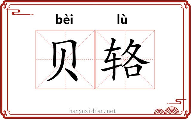 贝辂