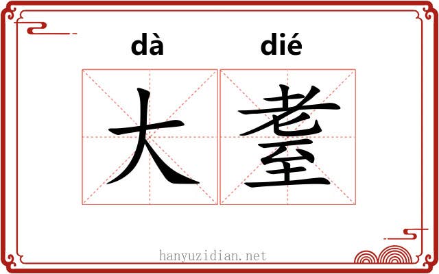 大耋 大耋