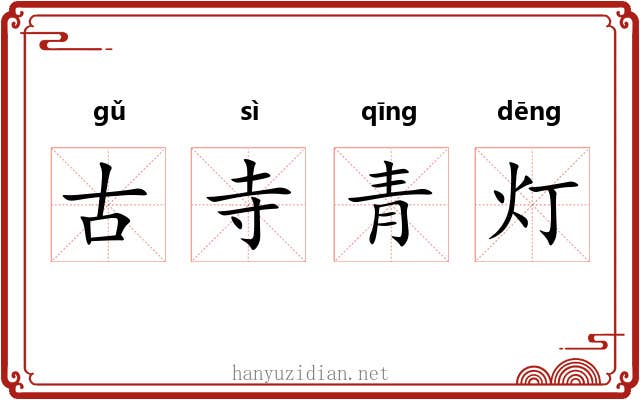 古寺青灯 古寺青灯