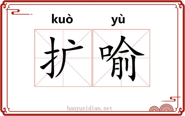 扩喻