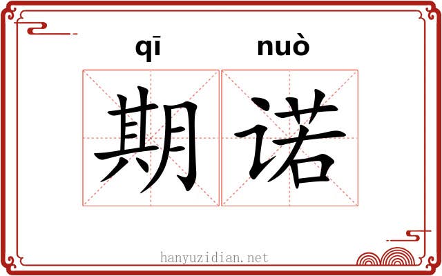 期诺