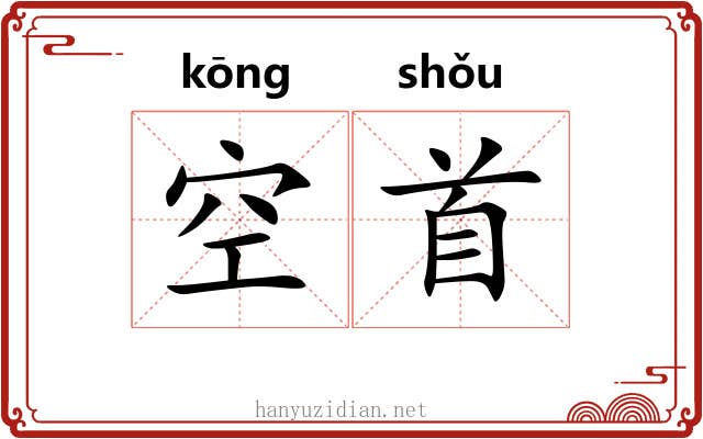 空首 空首