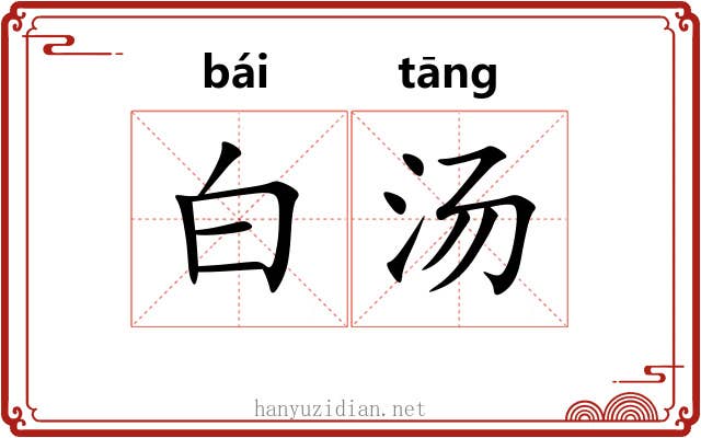 白汤