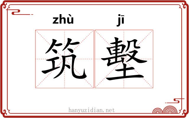 筑墼