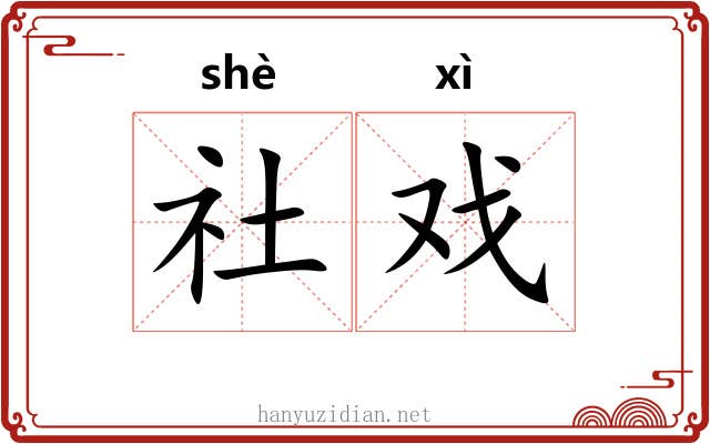 社戏