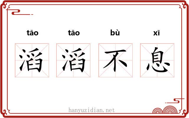 滔滔不息