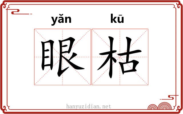 眼枯 眼枯