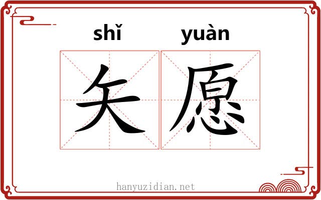 矢愿