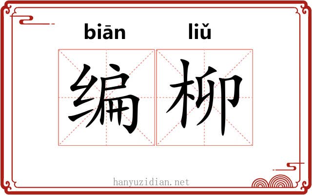 编柳 编柳