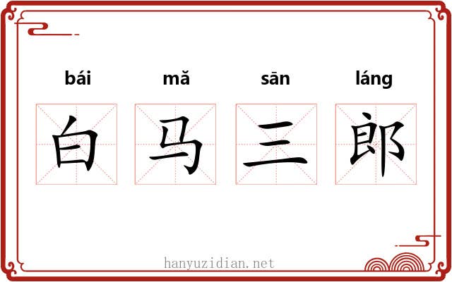 白马三郎 白马三郎