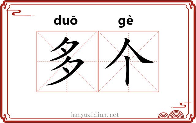 多个 多个
