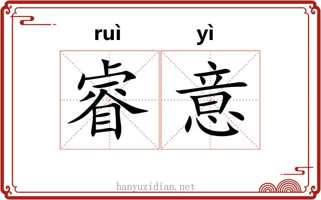 睿意