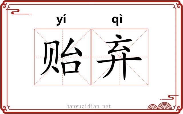贻弃