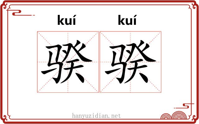 骙骙