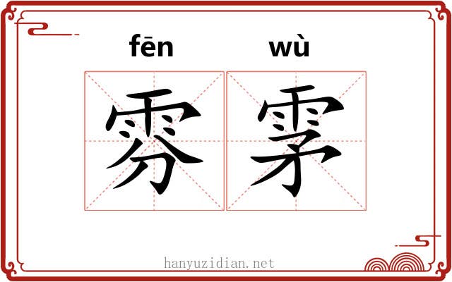 雰雺