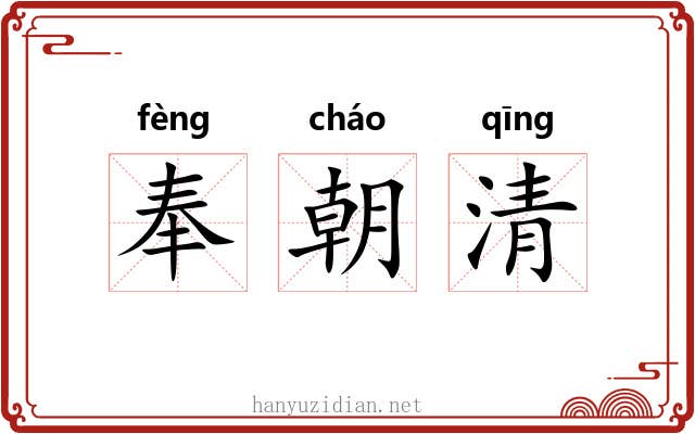 奉朝清 奉朝清