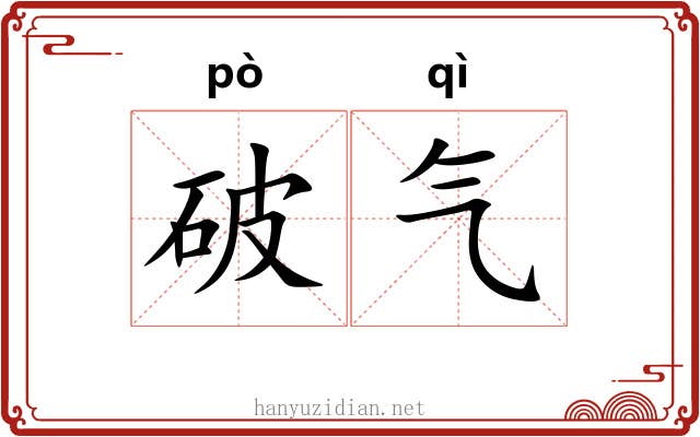 破气