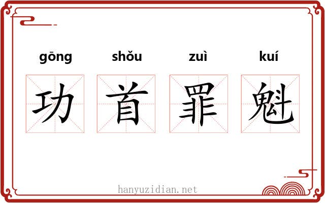 功首罪魁