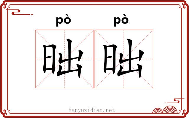 昢昢