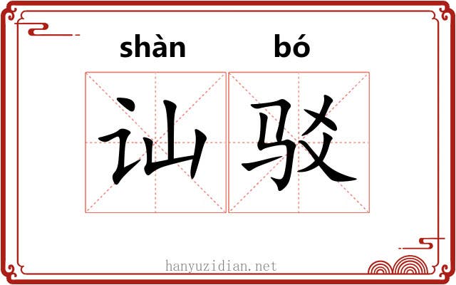 讪驳