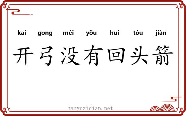 开弓没有回头箭 开弓没有回头箭