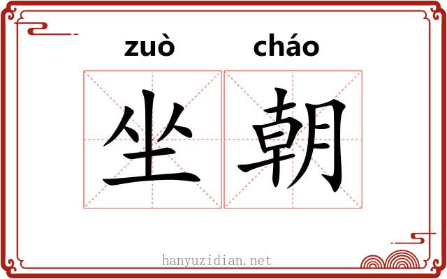 坐朝