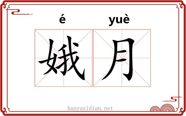 娥月