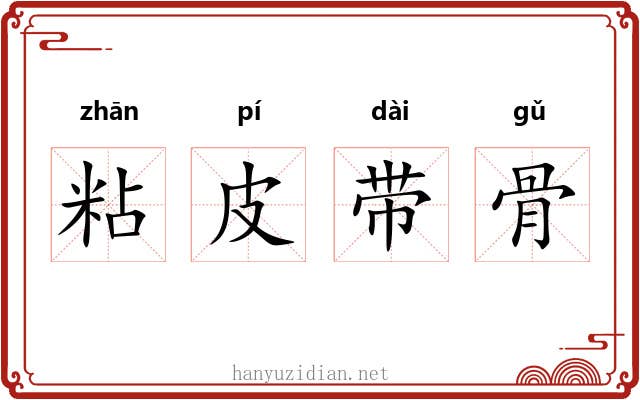 粘皮带骨 粘皮带骨