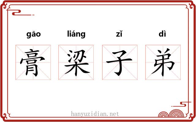 膏梁子弟 膏梁子弟