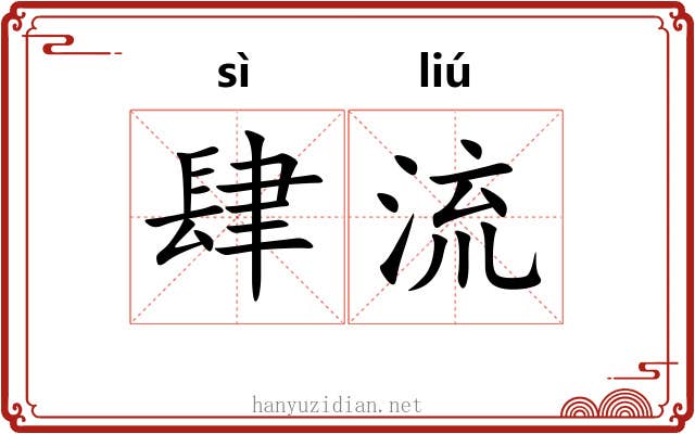 肆流