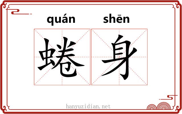 蜷身