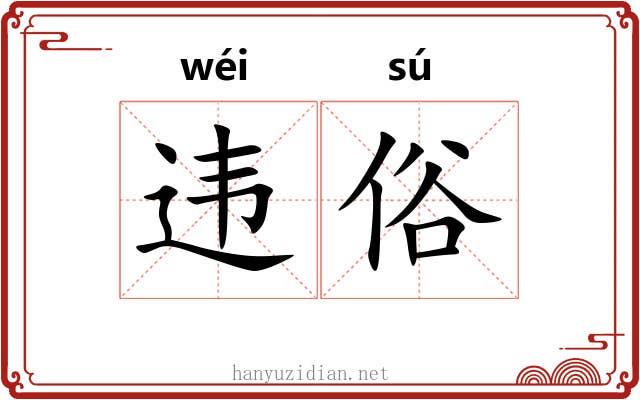 违俗