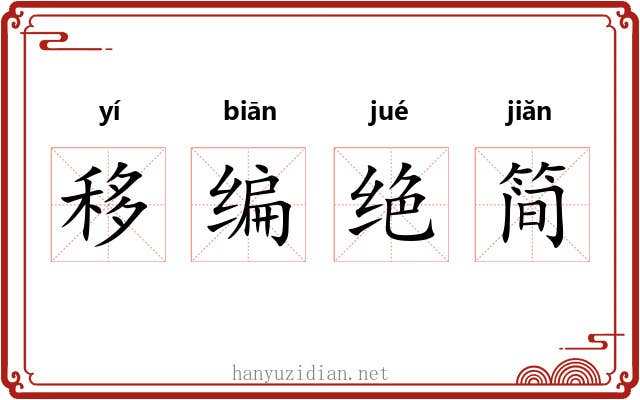 移编绝简